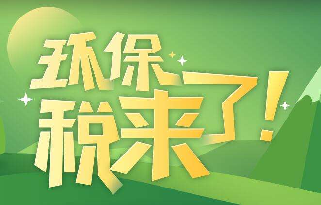 環(huán)境保護(hù)稅是什么？環(huán)境保護(hù)稅法規(guī)定