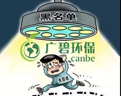 佛山企業(yè)環(huán)保領(lǐng)域失信 融資貸款也會受限！(圖2)